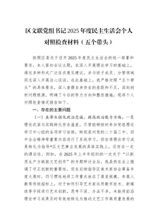 区文联党组书记2025年度民主生活会个人对照检查材料（五个带头）.docx