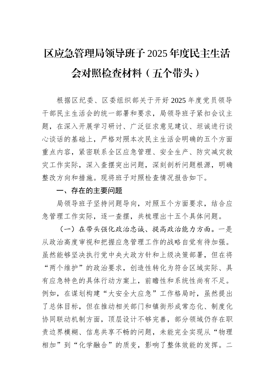 区应急管理局领导班子2025年度民主生活会对照检查材料（五个带头）.docx_第1页