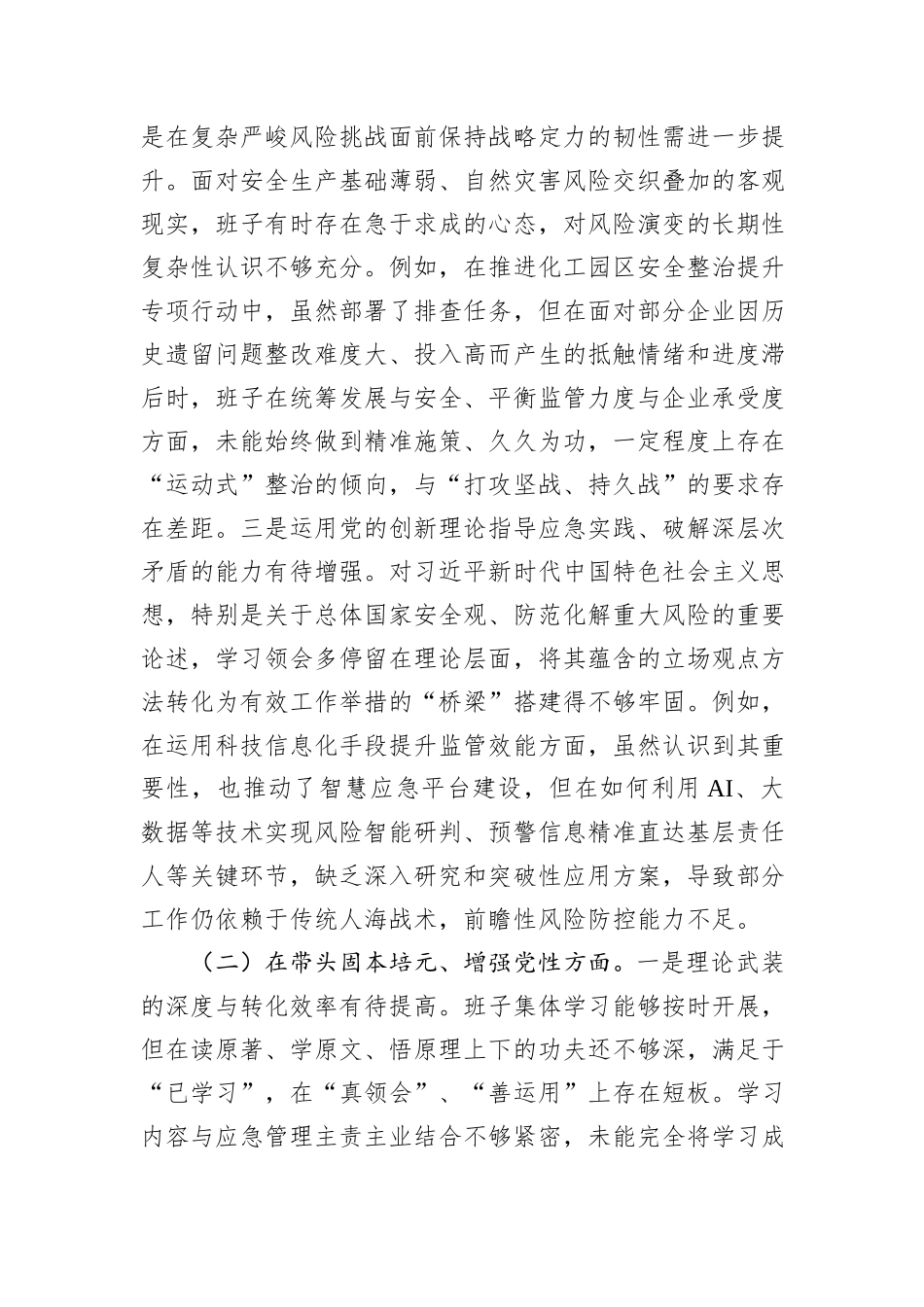 区应急管理局领导班子2025年度民主生活会对照检查材料（五个带头）.docx_第2页