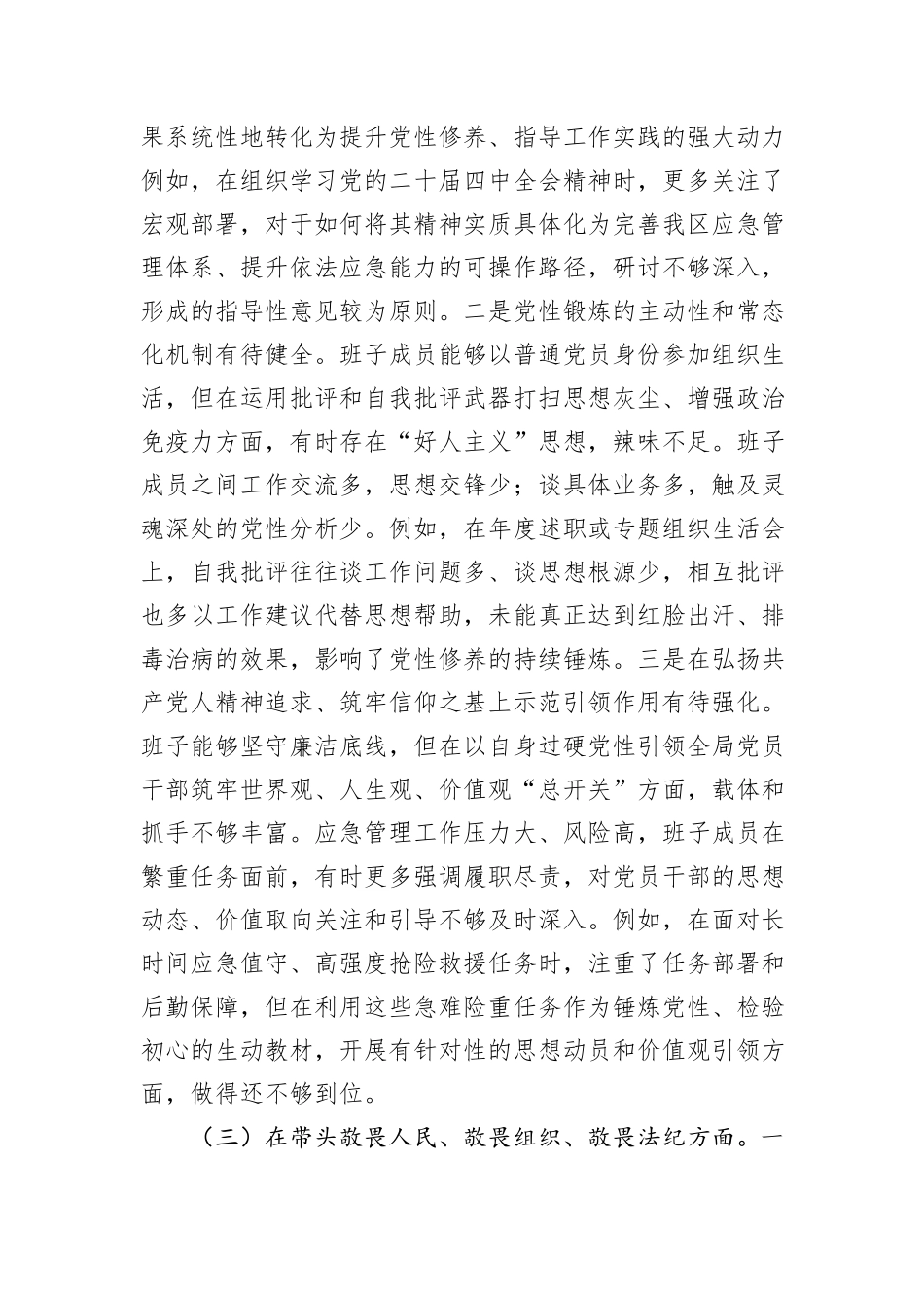 区应急管理局领导班子2025年度民主生活会对照检查材料（五个带头）.docx_第3页