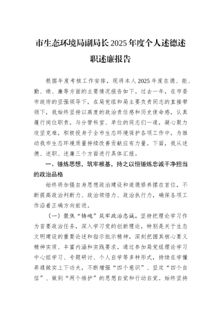 市生态环境局副局长2025年度个人述德述职述廉报告.docx