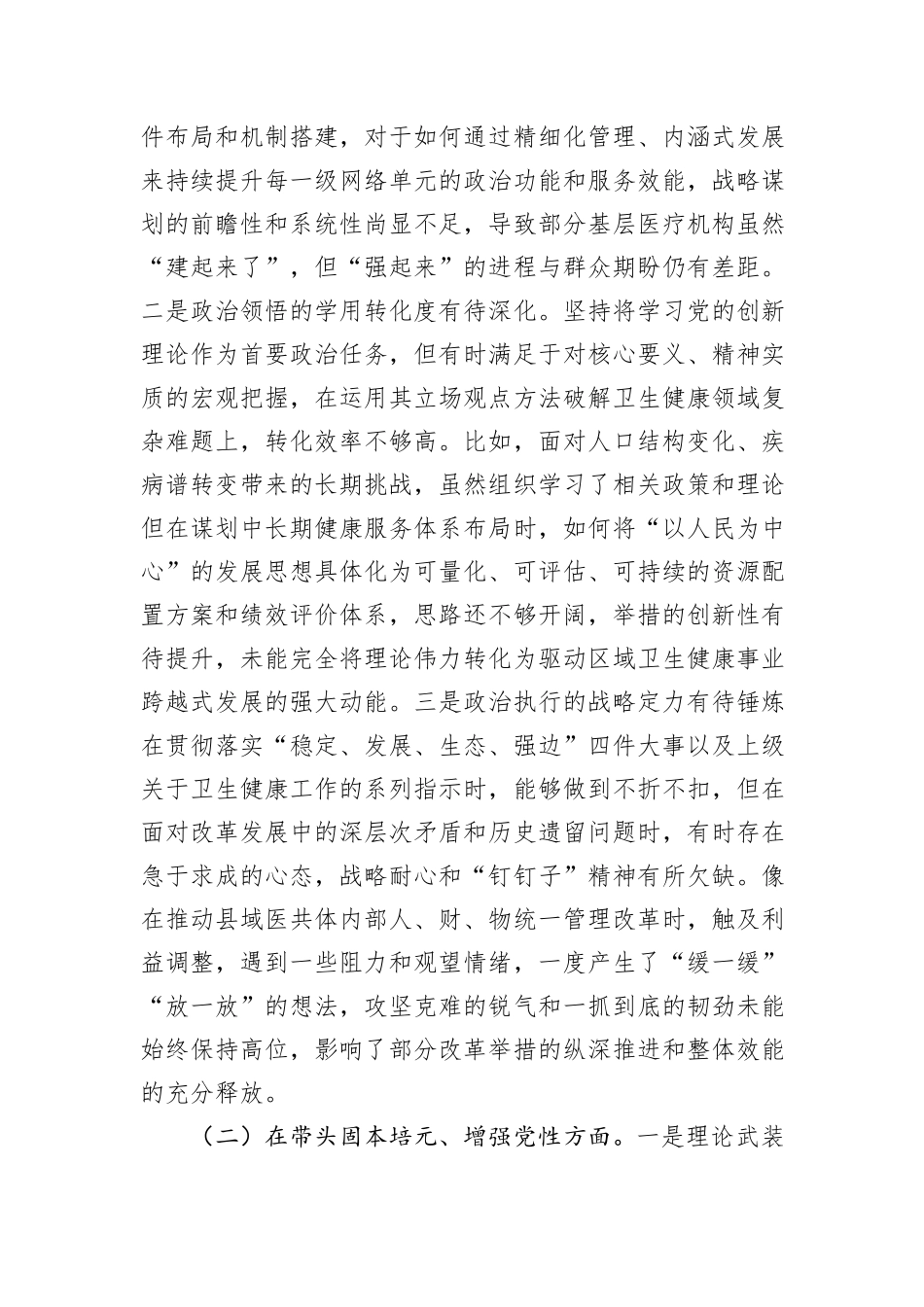 卫生健康局党组书记2025年度民主生活会个人对照检查材料（五个带头）.docx_第2页