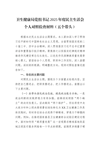 卫生健康局党组书记2025年度民主生活会个人对照检查材料（五个带头）.docx
