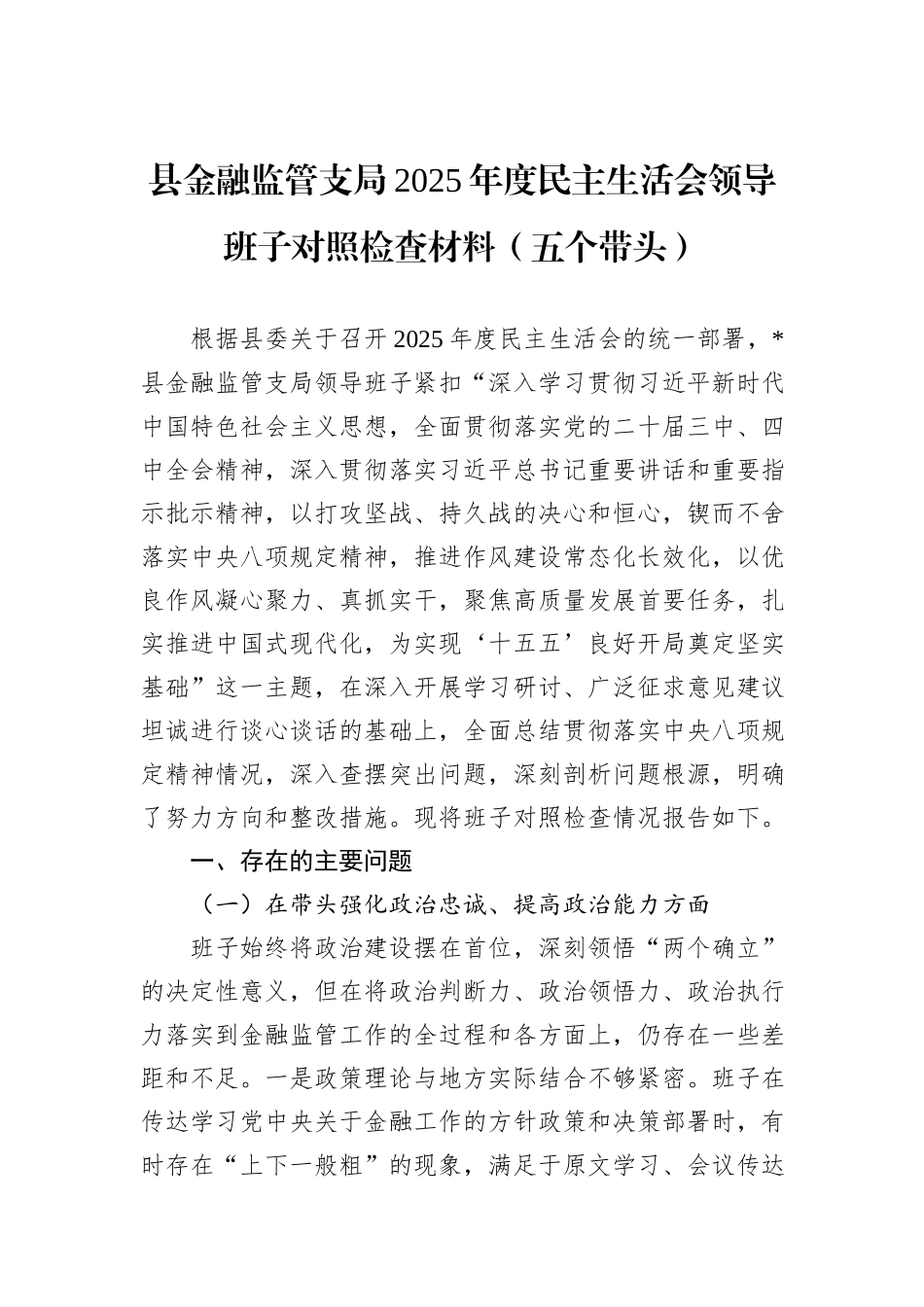 县金融监管支局2025年度民主生活会领导班子对照检查材料（五个带头）.docx_第1页