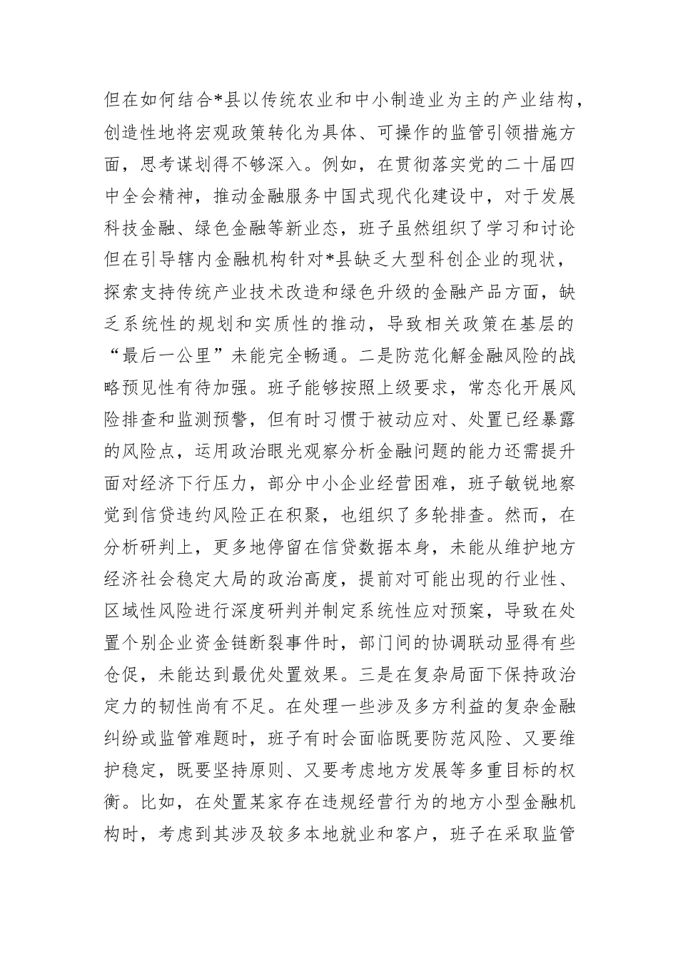 县金融监管支局2025年度民主生活会领导班子对照检查材料（五个带头）.docx_第2页