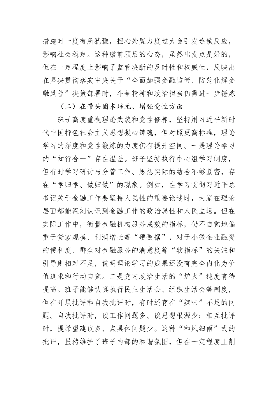 县金融监管支局2025年度民主生活会领导班子对照检查材料（五个带头）.docx_第3页