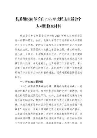 县委组织部部长在2025年度民主生活会个人对照检查材料.docx