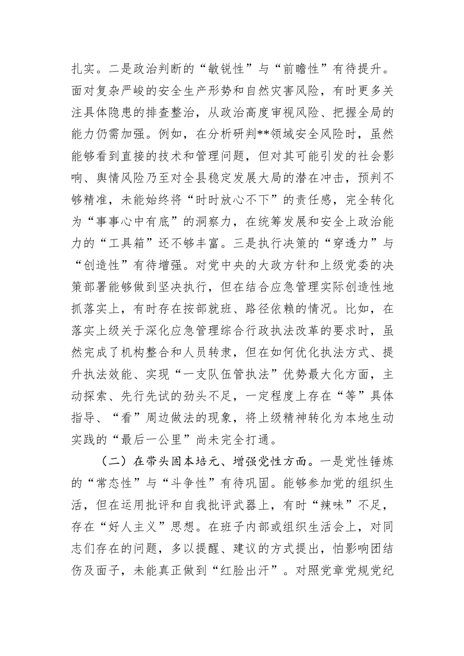 县应急管理局党组书记2025年度民主生活会个人对照检查材料（五个带头）.docx_第2页