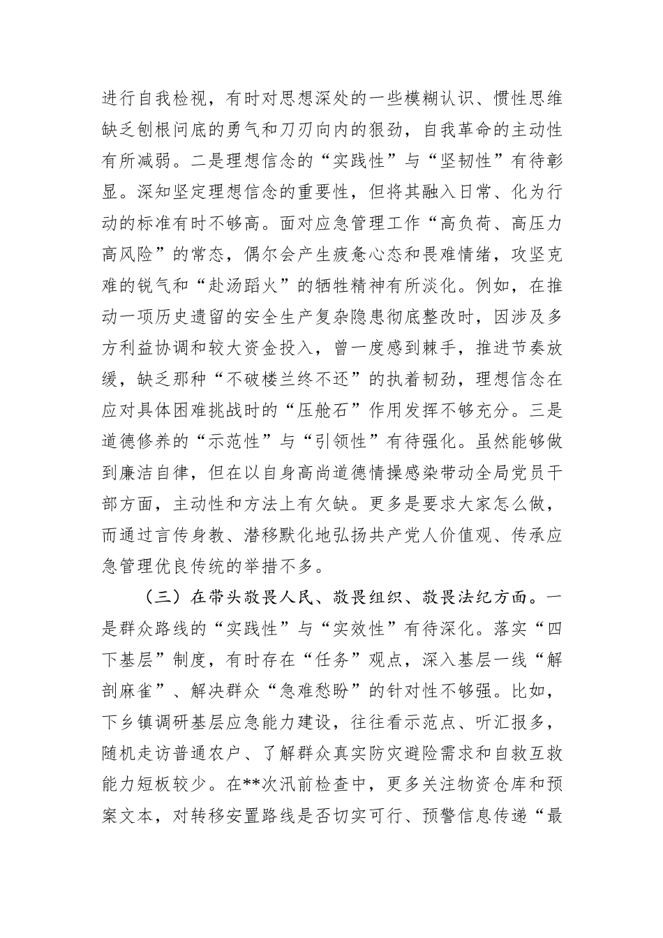 县应急管理局党组书记2025年度民主生活会个人对照检查材料（五个带头）.docx_第3页
