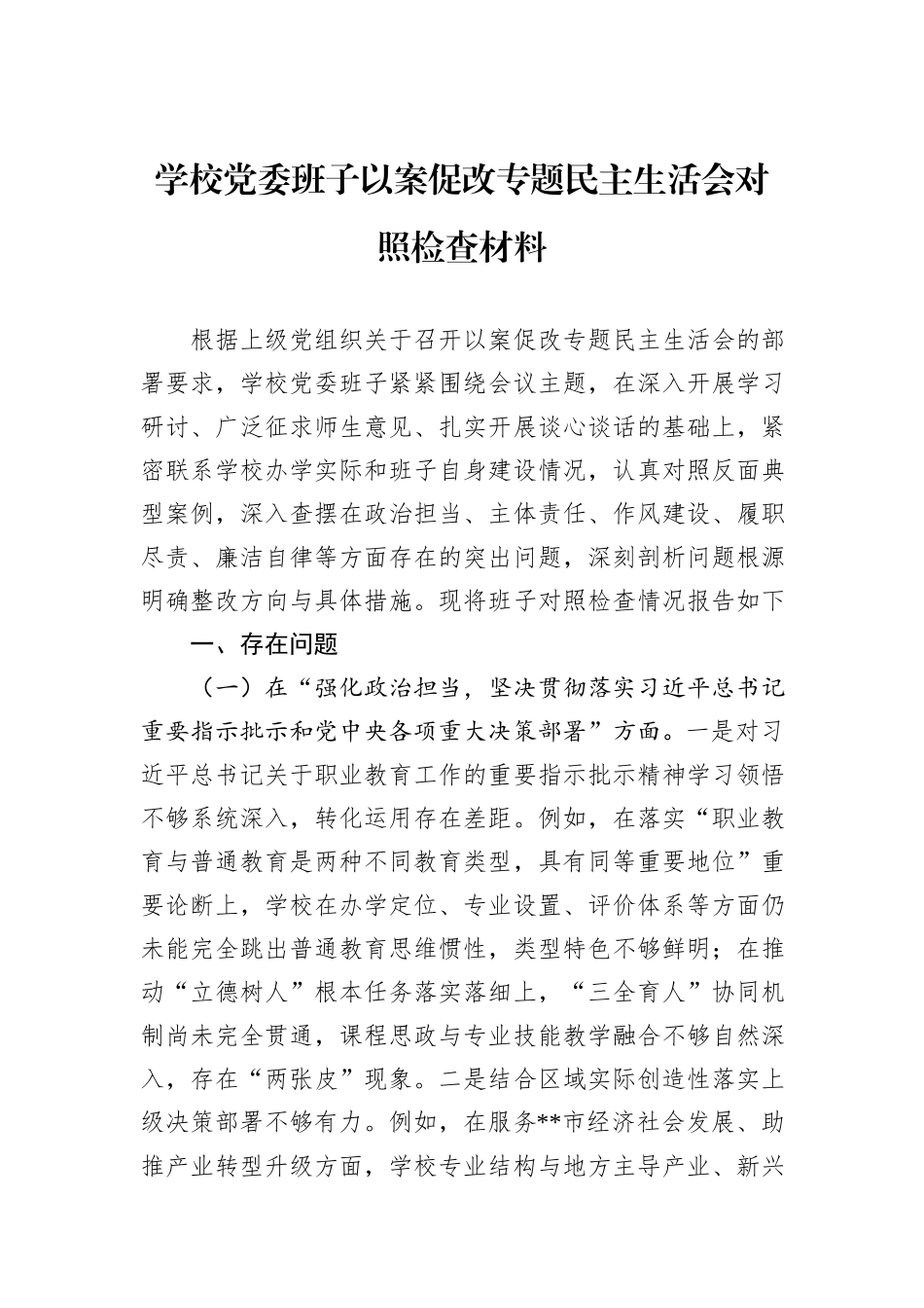 学校党委班子以案促改专题民主生活会对照检查材料.docx_第1页