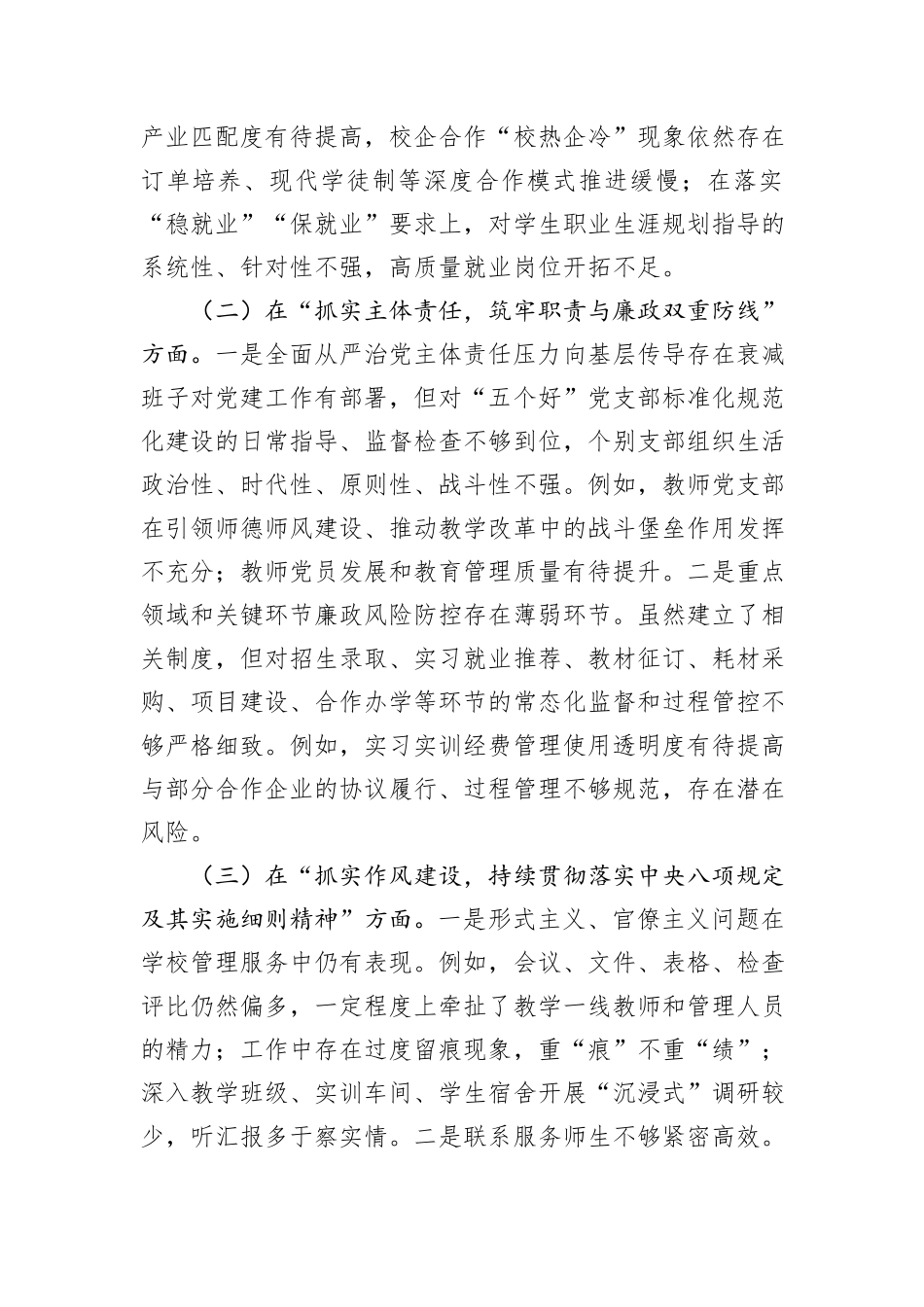 学校党委班子以案促改专题民主生活会对照检查材料.docx_第2页