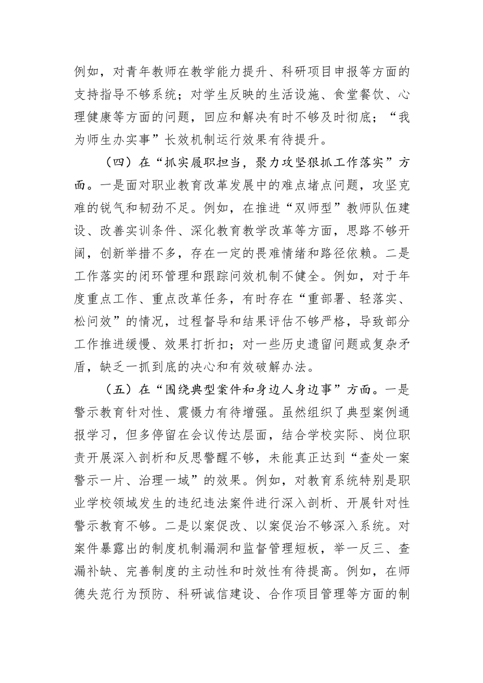 学校党委班子以案促改专题民主生活会对照检查材料.docx_第3页