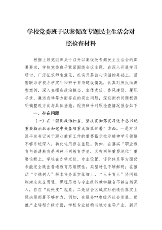 学校党委班子以案促改专题民主生活会对照检查材料.docx