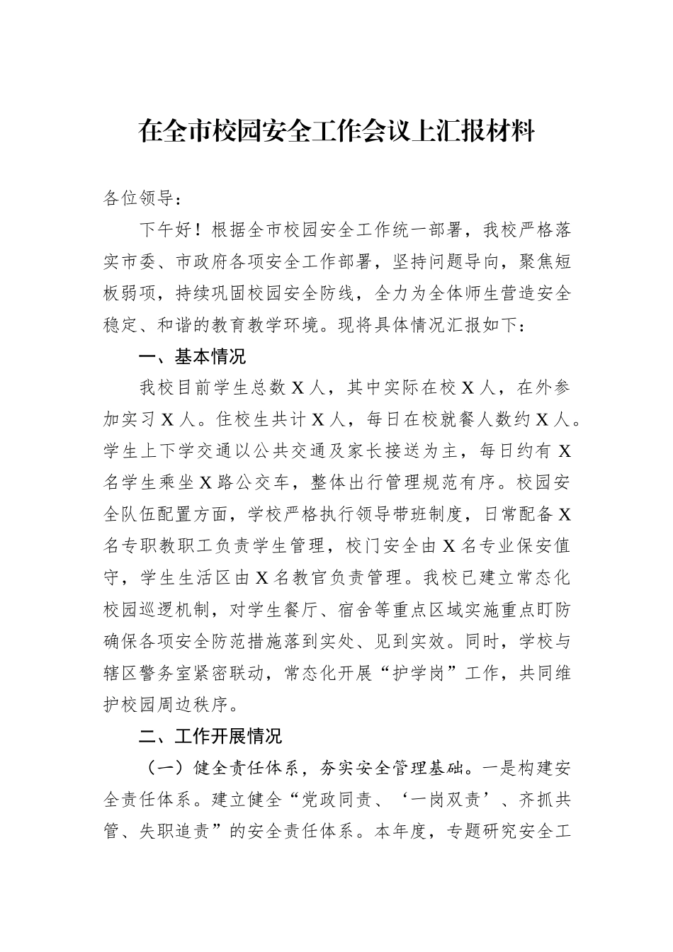 在全市校园安全工作会议上汇报材料.docx_第1页