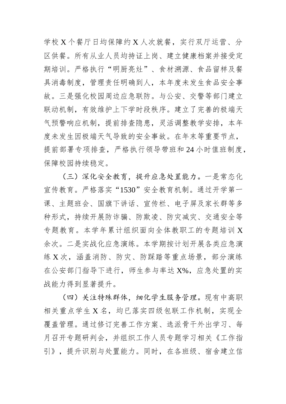 在全市校园安全工作会议上汇报材料.docx_第3页