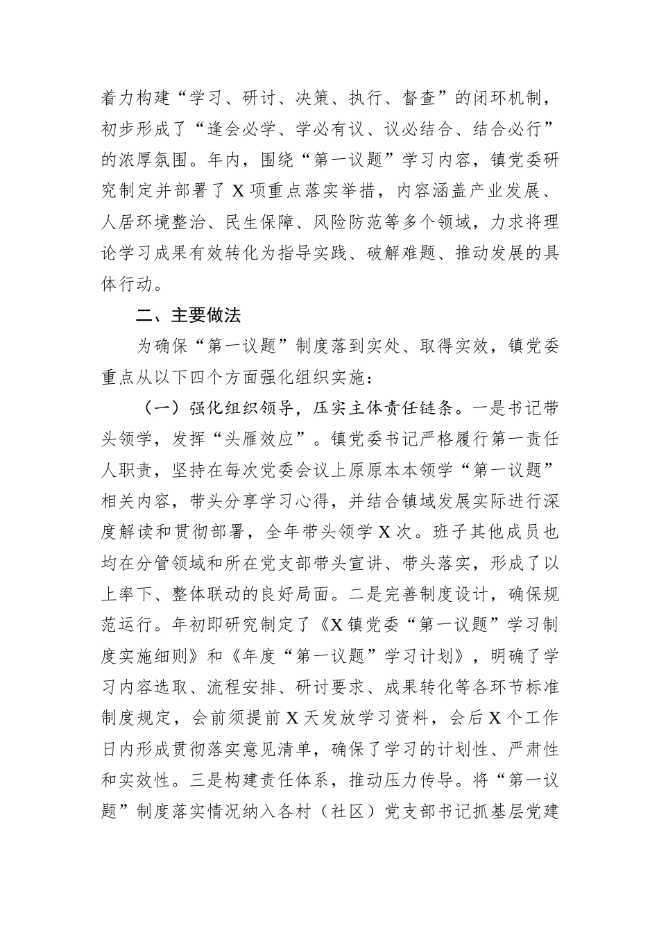 镇党委关于2025年度落实“第一议题”制度情况的报告.docx_第2页