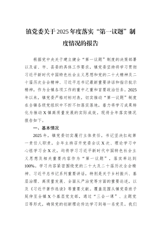 镇党委关于2025年度落实“第一议题”制度情况的报告.docx