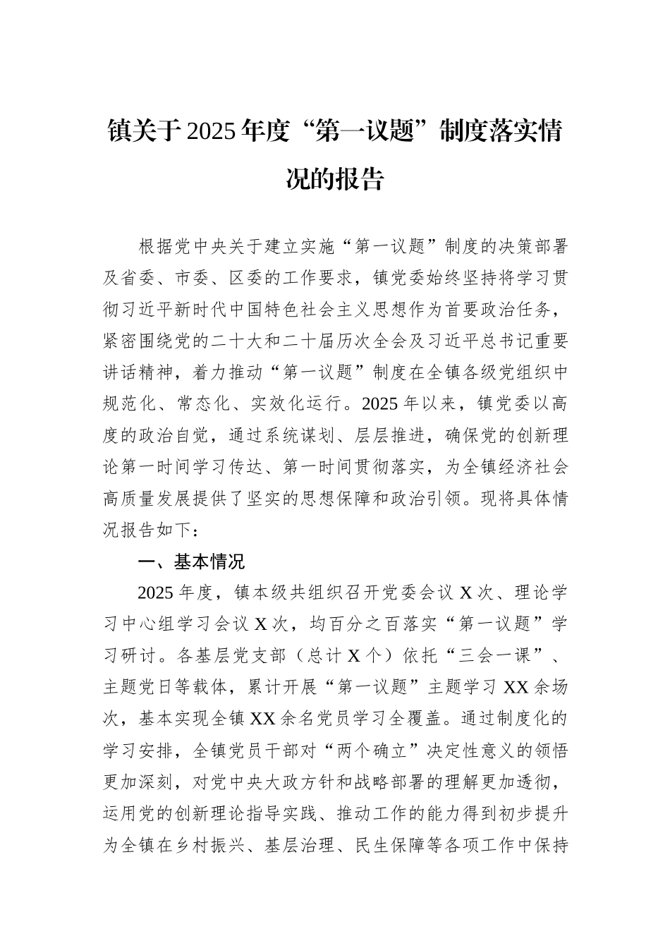 镇关于2025年度“第一议题”制度落实情况的报告.docx_第1页