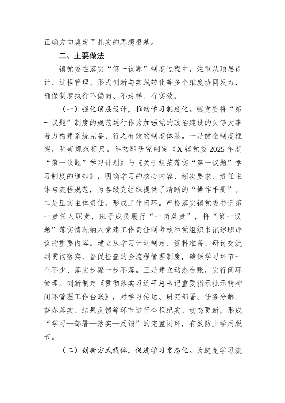 镇关于2025年度“第一议题”制度落实情况的报告.docx_第2页