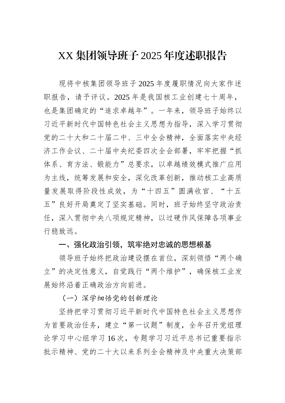 XX集团领导班子2025年度述职报告.docx_第1页