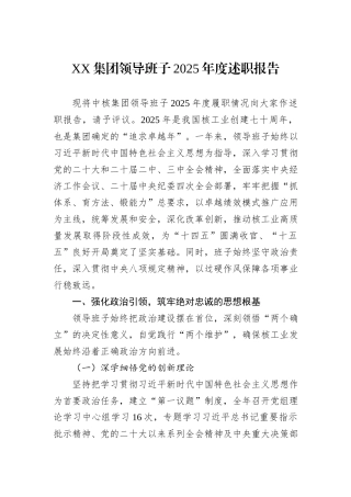 XX集团领导班子2025年度述职报告.docx