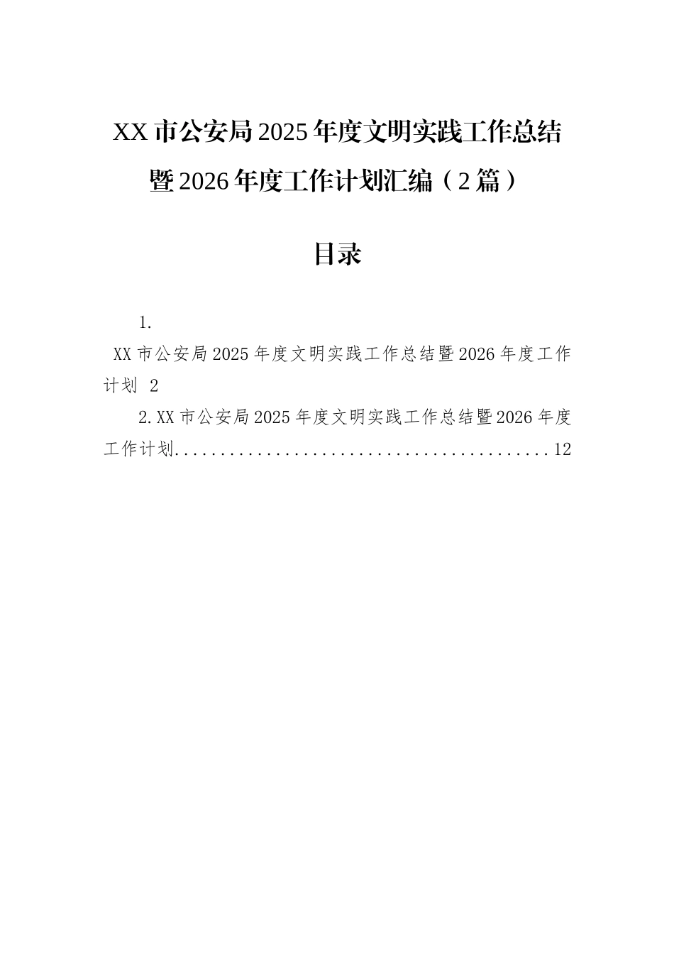 XX市公安局2025年度文明实践工作总结暨2026年度工作计划汇编（2篇）.docx_第1页