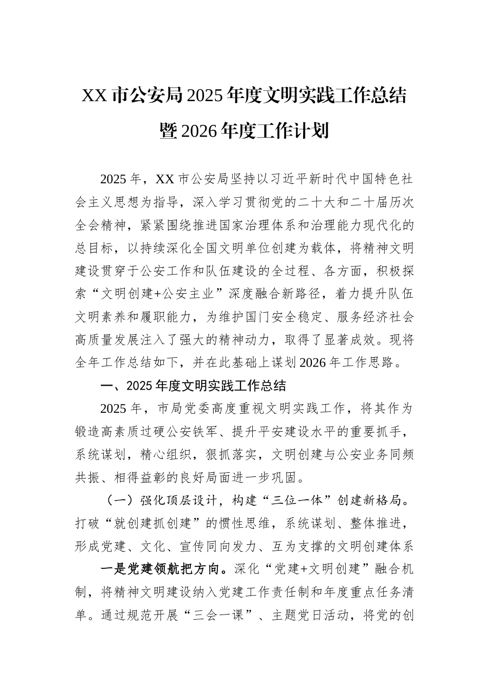 XX市公安局2025年度文明实践工作总结暨2026年度工作计划汇编（2篇）.docx_第2页
