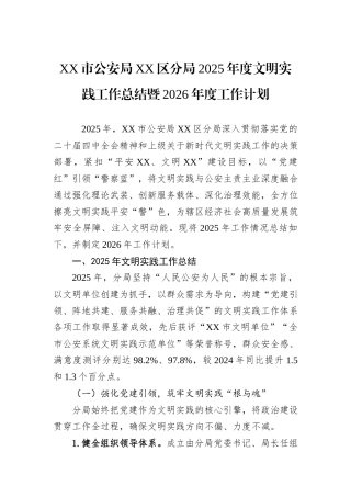 XX市公安局XX区分局2025年度文明实践工作总结暨2026年度工作计划.docx