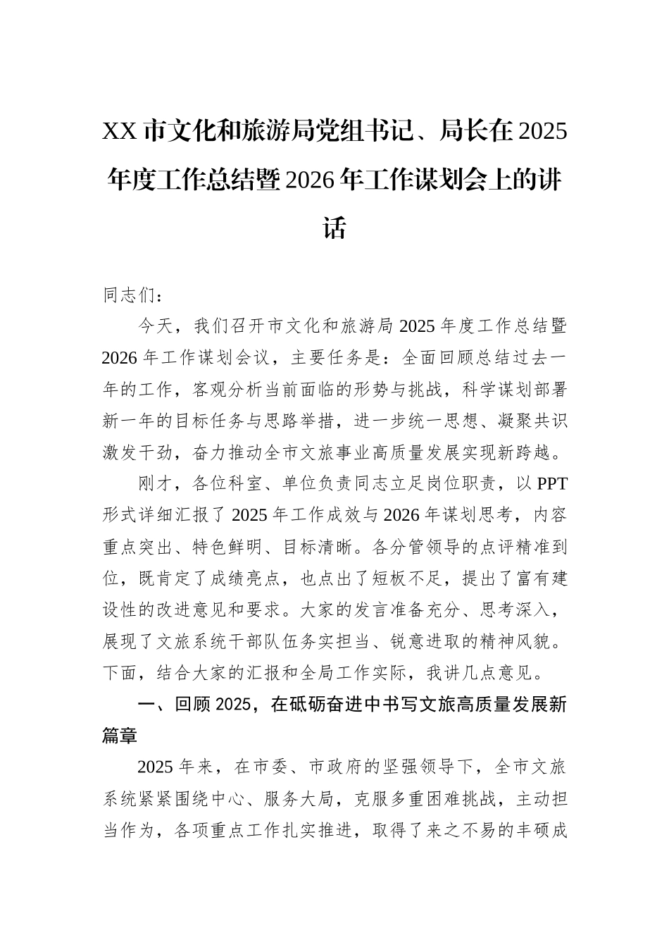 XX市文化和旅游局党组书记、局长在2025年度工作总结暨2026年工作谋划会上的讲话汇编（2篇）.docx_第2页