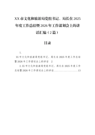 XX市文化和旅游局党组书记、局长在2025年度工作总结暨2026年工作谋划会上的讲话汇编（2篇）.docx