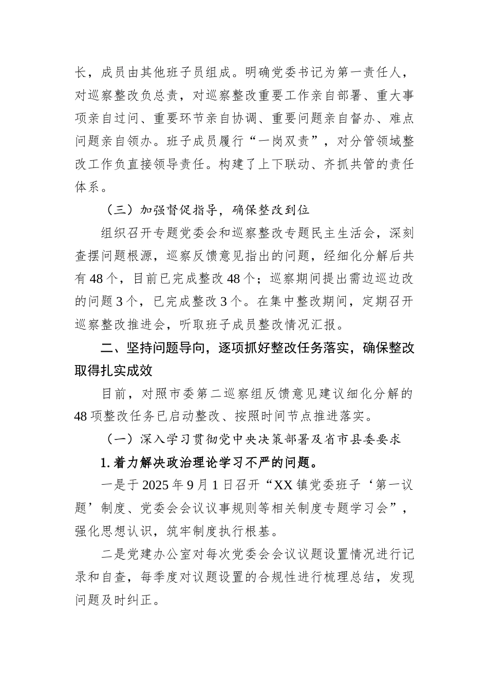 XX县XX镇委员会关于巡察整改进展情况的报告.docx_第2页