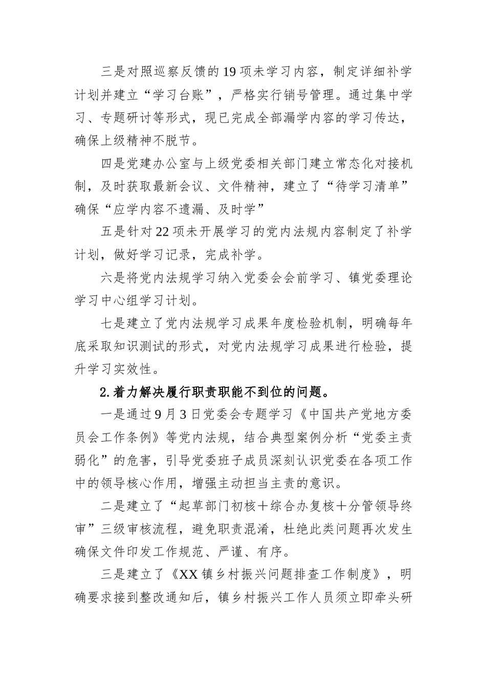 XX县XX镇委员会关于巡察整改进展情况的报告.docx_第3页