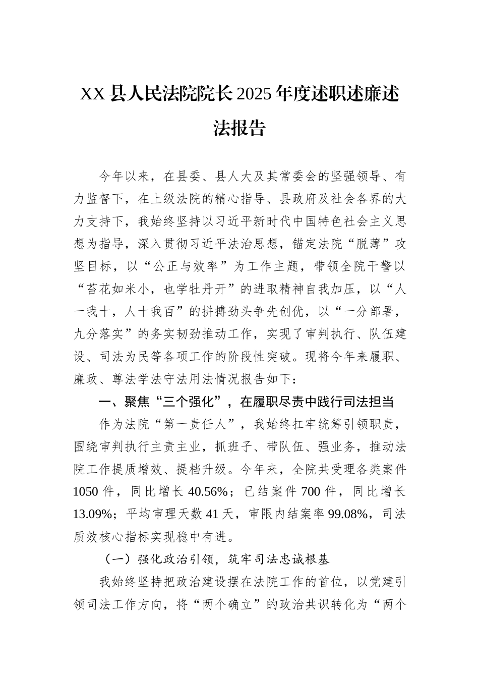 XX县人民法院院长2025年度述职述廉述法报告.docx_第1页
