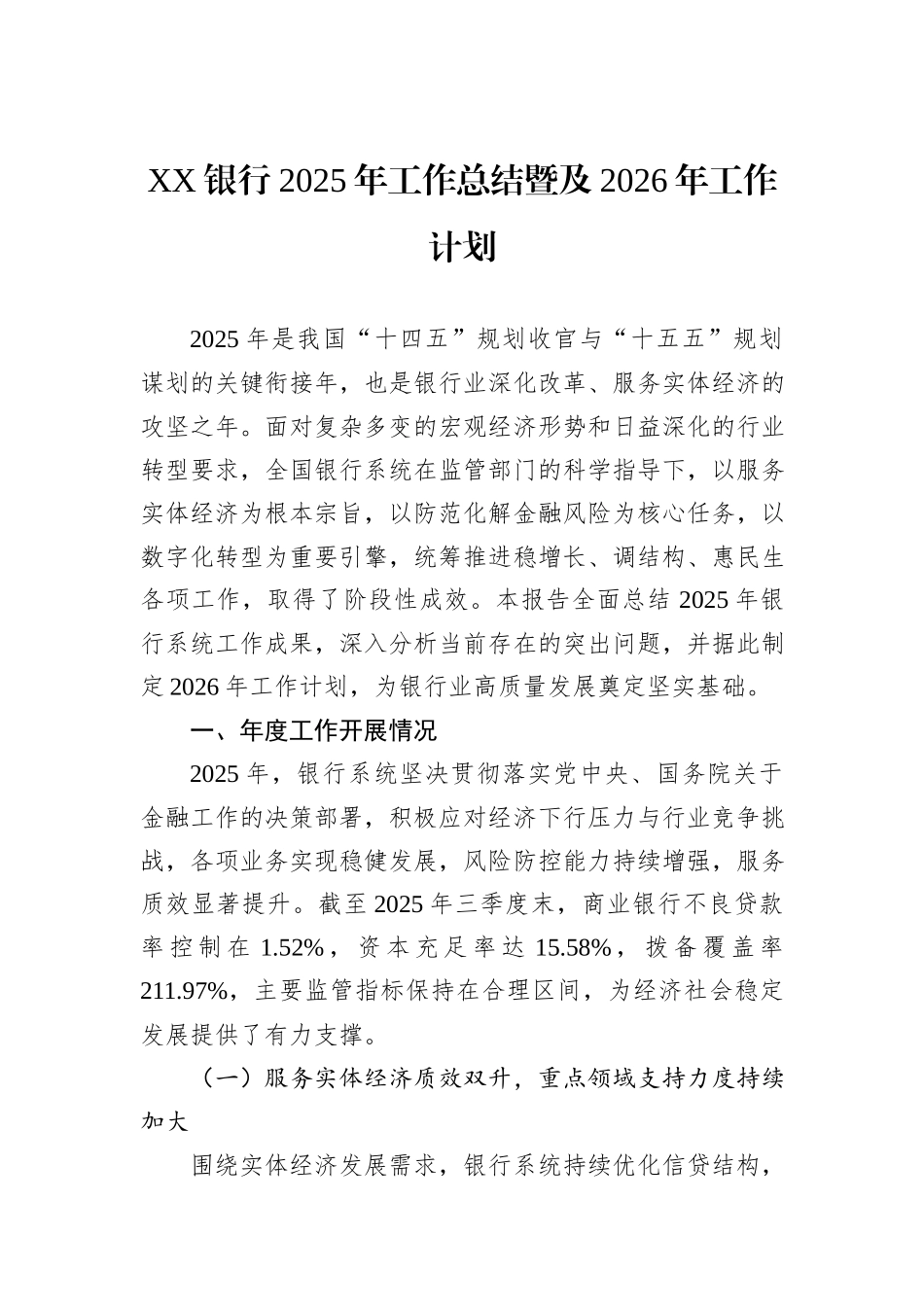 XX银行2025年工作总结暨及2026年工作计划.docx_第1页