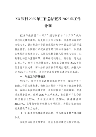 XX银行2025年工作总结暨及2026年工作计划.docx