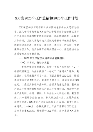 XX镇2025年工作总结和2026年工作计划.docx