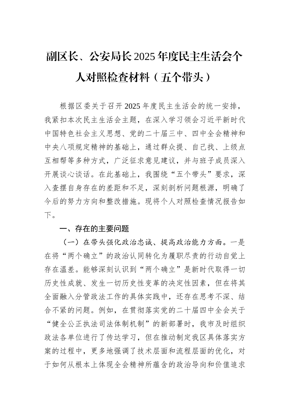 副区长、公安局长2025年度民主生活会个人对照检查材料（五个带头）.docx_第1页