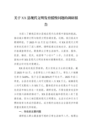 关于XX县现代文明发育缓慢问题的调研报告.docx