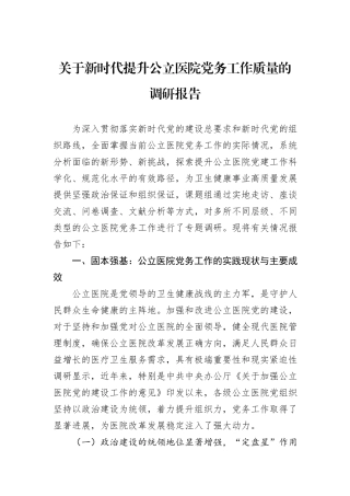 关于新时代提升公立医院党务工作质量的调研报告.docx