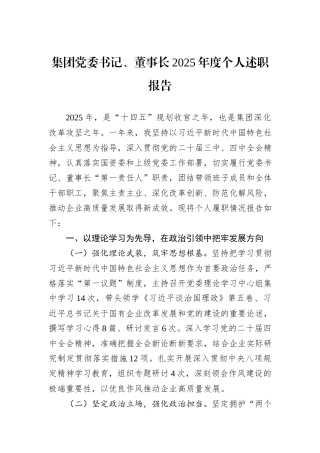 集团党委书记、董事长2025年度个人述职报告.docx