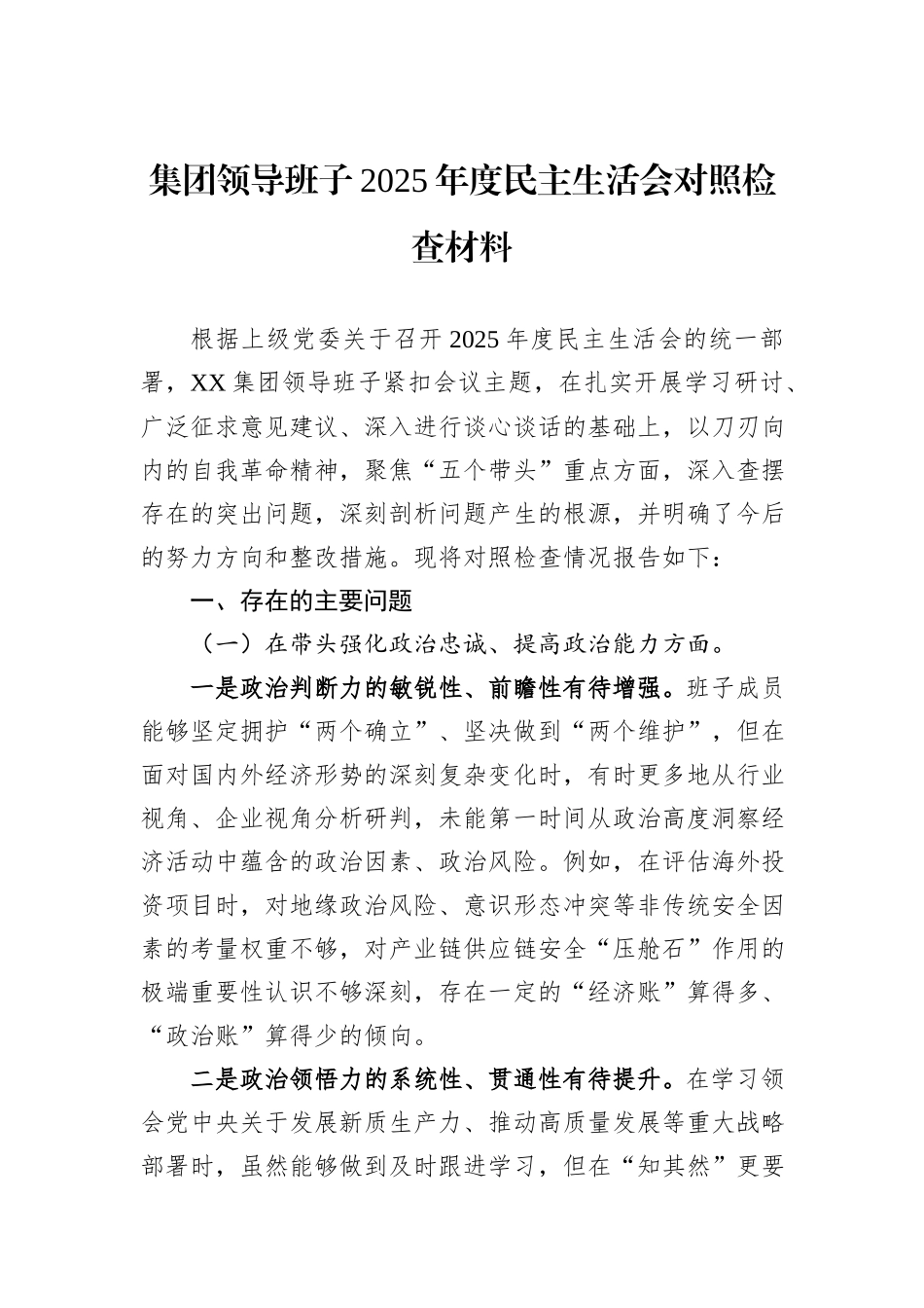 集团领导班子2025年度民主生活会对照检查材料.docx_第1页