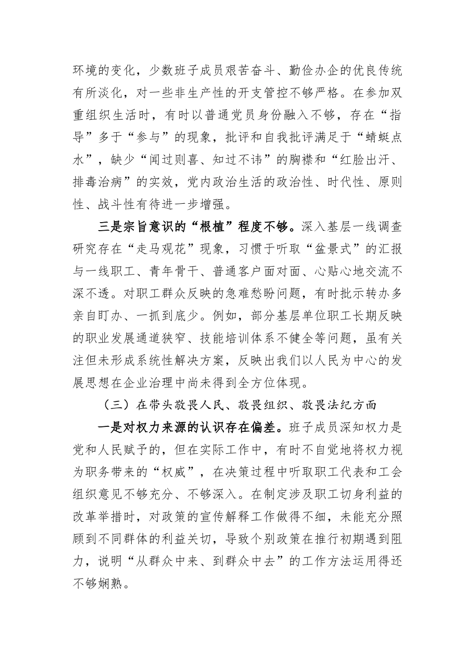 集团领导班子2025年度民主生活会对照检查材料.docx_第3页