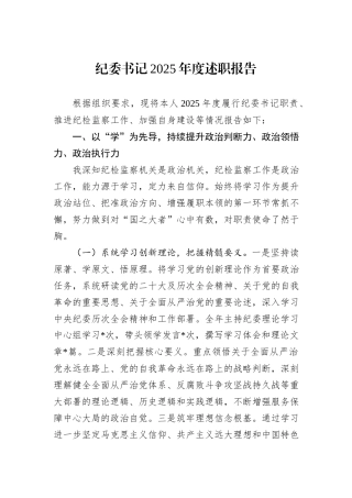 纪委书记2025年度述职报告.docx
