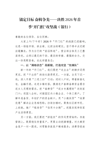 锚定目标+奋楫争先——决胜2026年首季开门红攻坚战（银行）.docx