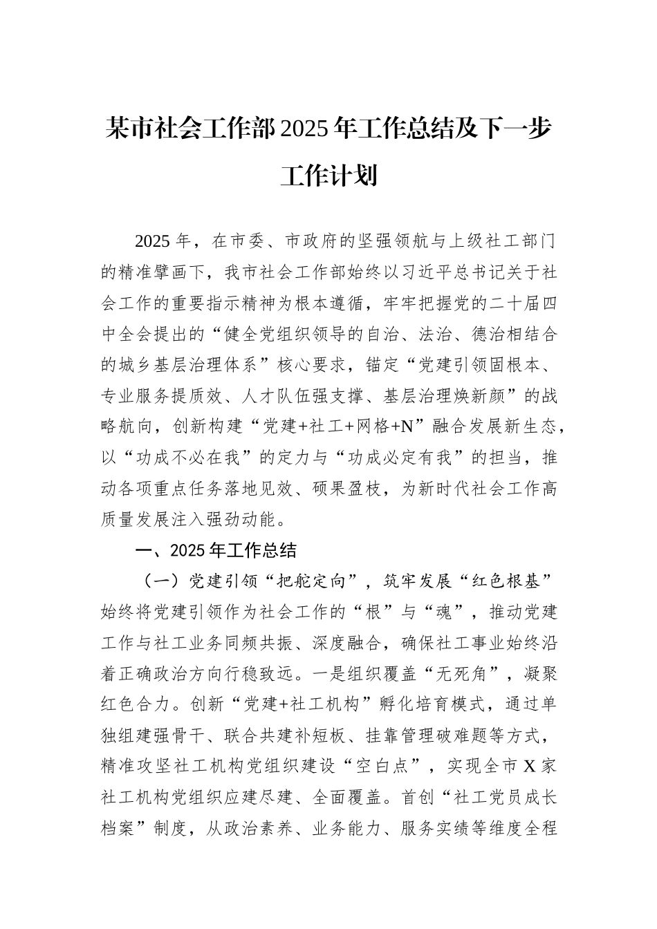 某市社会工作部2025年工作总结及下一步工作计划.docx_第1页