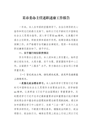 某市委办主任述职述廉工作报告.docx