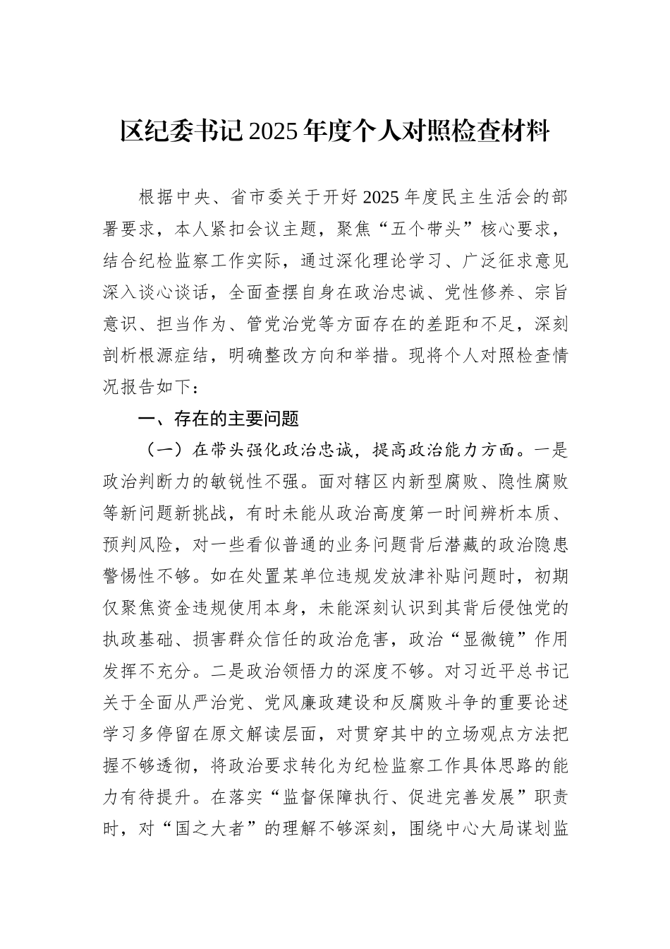 区纪委书记2025年度个人对照检查材料.docx_第1页
