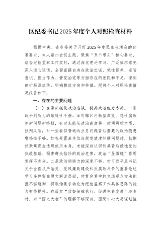 区纪委书记2025年度个人对照检查材料.docx