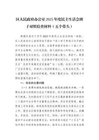 区人民政府办公室2025年度民主生活会班子对照检查材料（五个带头）.docx