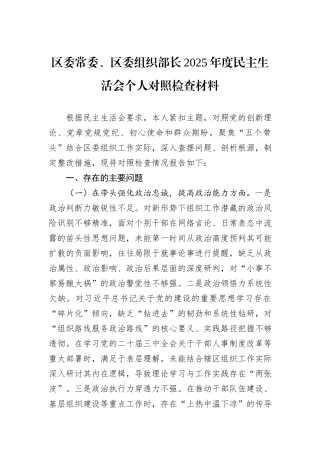 区委常委、区委组织部长2025年度民主生活会个人对照检查材料.docx